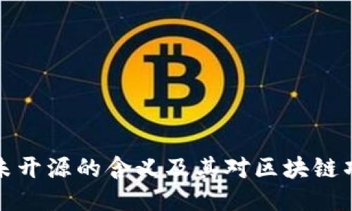 Token.im未开源的含义及其对区块链项目的影响
