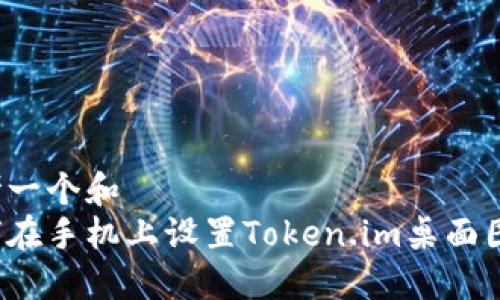 思考一个和   
如何在手机上设置Token.im桌面图标？
