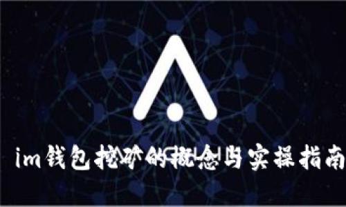  im钱包挖矿的概念与实操指南