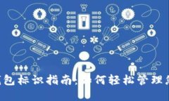 Token.im 钱包标识指南：如何轻松管理您的加密资