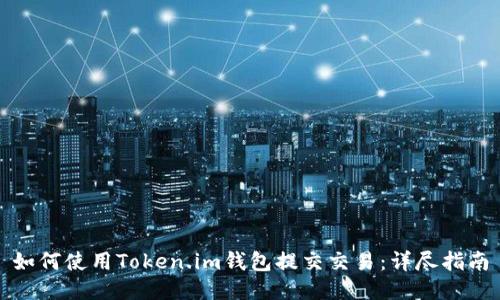 如何使用Token.im钱包提交交易：详尽指南