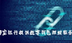 哪家银行提供数字钱包理财服务？