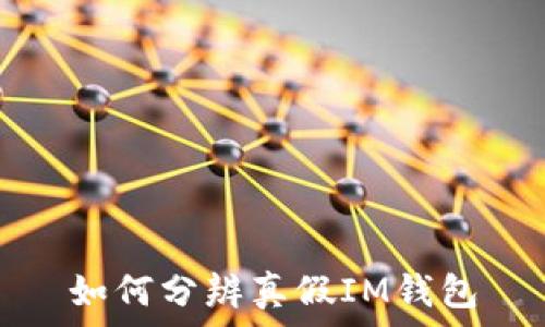  
如何分辨真假IM钱包