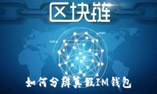   
如何分辨真假IM钱包