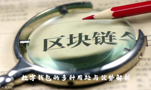 数字钱包的多种用处与优势解析