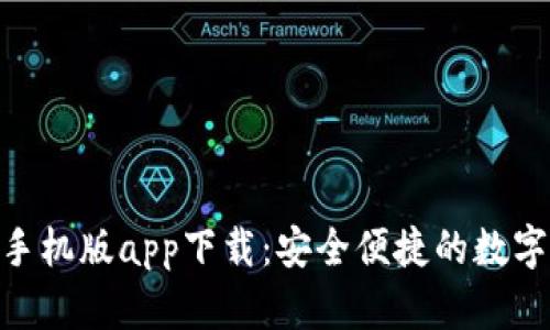 imToken手机版app下载：安全便捷的数字货币钱包