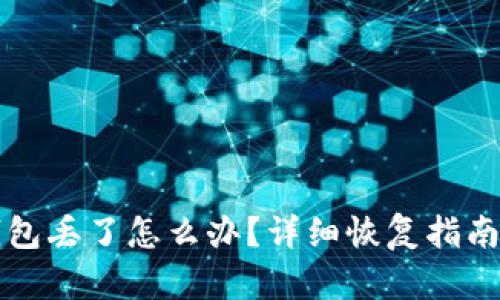 Token.im钱包丢了怎么办？详细恢复指南与解决方案