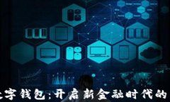 孵化器数字钱包：开启新金融时代的智能工具