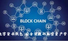 Lucy数字货币钱包：安全便捷的加密资产管理工具