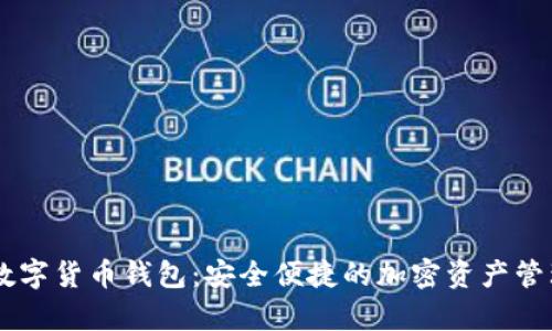 Lucy数字货币钱包：安全便捷的加密资产管理工具
