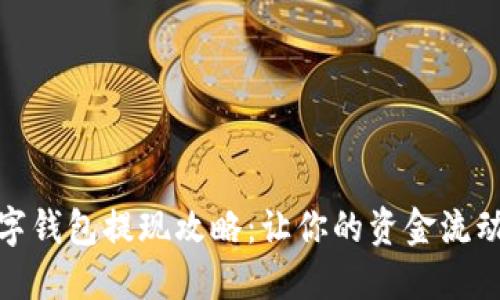微信数字钱包提现攻略：让你的资金流动更顺畅