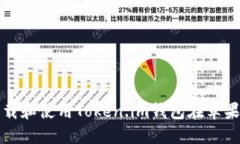 如何下载和使用Token.im钱包在苹果设备上