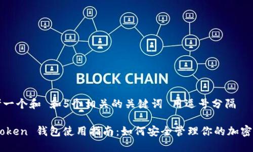 思考一个和 和5个相关的关键词 用逗号分隔

ImToken 钱包使用指南：如何安全管理你的加密资产