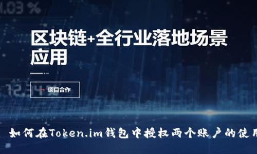 : 如何在Token.im钱包中授权两个账户的使用