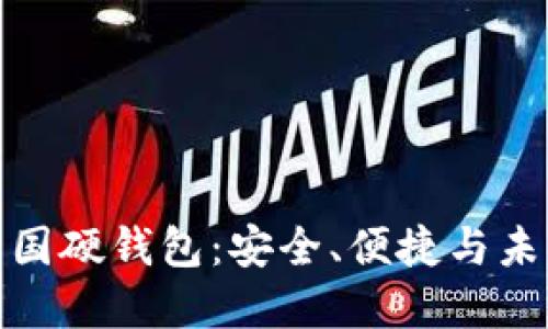 数字中国硬钱包：安全、便捷与未来趋势