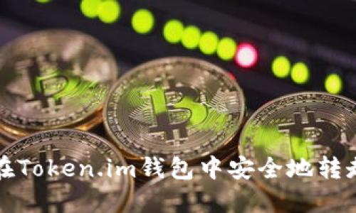 如何在Token.im钱包中安全地转走资产