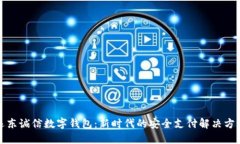 远东诚信数字钱包：新时代的安全支付解决方案