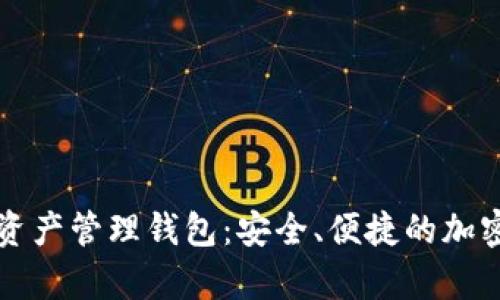 全面了解Cobo数字资产管理钱包：安全、便捷的加密货币存储解决方案