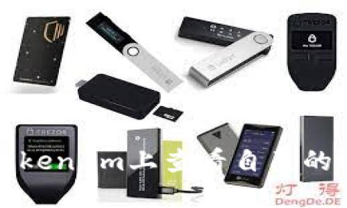 如何在Token.im上查看自己的账户信息