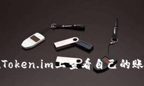 如何在Token.im上查看自己的账户信息