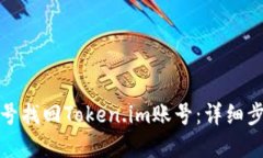如何通过手机号找回Token.im账号：详细步骤与问题