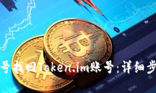 如何通过手机号找回Token.im账号：详细步骤与问题解答