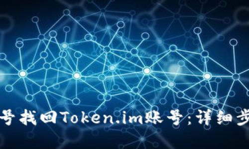 如何通过手机号找回Token.im账号：详细步骤与问题解答