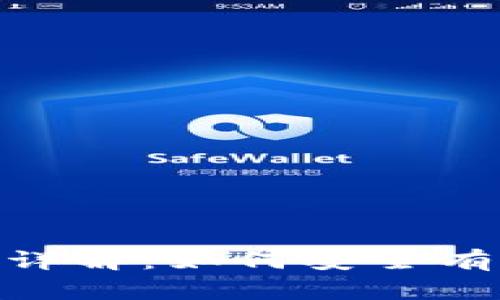 Token.im钱包OTC交易详解：如何安全有效地进行数字货币交易