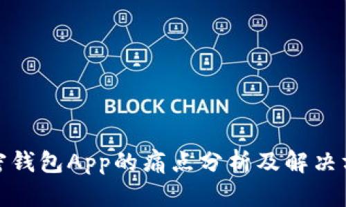 加密钱包App的痛点分析及解决方案