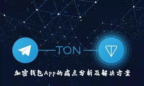 加密钱包App的痛点分析及解决方案