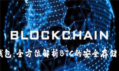 Token.im钱包：全方位解析BTC的安全存储与交易方式