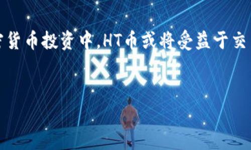   支持HT币的数字钱包推荐与使用指南 / 

 guanjianci HT币, 数字钱包, 加密货币, 钱包推荐, 虚拟货币 /guanjianci 

随着数字货币的普及，HT币（Huobi Token）作为一个重要的加密货币，也吸引了越来越多的用户关注。因此，选择一个支持HT币的数字钱包是非常重要的。数字钱包是储存、发送和接收加密货币的工具，不同的钱包具备不同的安全性、易用性和功能。本文将介绍几种支持HT币的数字钱包，并深入探讨其特点、使用场景以及在选择钱包时应注意的因素。

什么是HT币以及其用途
HT币，全称Huobi Token，是由全球知名的加密货币交易所火币（Huobi）推出的数字资产。HT币在火币交易平台内的主要用途包括交易手续费折扣、参与交易所的各种活动、投票和支持项目等。此外，持有HT币的用户可以享受平台内的各种特权，包括优先参与项目的机会，以及平台内的生态收益。因此，HT币在市场上受到众多用户的青睐。

支持HT币的数字钱包推荐
以下是几款支持HT币的数字钱包，满足用户在安全性、易用性和功能上的需求：

h41. 火币钱包（Huobi Wallet）/h4
作为HT币的发源地，火币钱包自然是首选。火币钱包不仅支持HT币，还支持多种其他数字货币，用户可以通过火币的钱包功能便利地进行资产的管理。同时，火币钱包提供了较高的安全性，包括多重签名技术和冷存储功能，让用户的资产更加安全。

h42. Trust Wallet/h4
Trust Wallet是一个用户友好的移动端钱包，支持多种币种，包括HT币。它的界面清新，使用方便，支持分散式金融（DeFi）应用，用户可以在其中购买、出售和存储各种数字资产。Trust Wallet 还允许用户直接在钱包中交换不同的加密货币。

h43. MetaMask/h4
虽然MetaMask最初是以以太坊网络为基础的钱包，但它也支持ERC20代币，包括HT币。通过MetaMask，用户可以轻松访问去中心化应用（DApp）和进行交易。同时，它提供了强大的安全性，是特别适合于技术用户的选择。

h44. Ledger硬件钱包/h4
Ledger是市面上较为知名的硬件钱包品牌，Ledger Nano S和Ledger Nano X都支持HT币。硬件钱包相对软件钱包而言，具备更高的安全性，用户的私钥被安全地存储在硬件设备中，因此可以有效防止黑客攻击。

如何选择适合自己的数字钱包
选择适合的数字钱包是保障加密资产安全的重要环节。以下是一些需要考虑的因素：

h41. 安全性/h4
数字货币的安全性至关重要，用户在选择钱包时，应重点考虑其安全性能，例如多重签名、冷存储、私钥管理等功能。最好的选择是硬件钱包，因为它们将私钥离线保管，相对不容易受到网络攻击。

h42. 使用便利性/h4
钱包的用户界面和使用方式也是选择的重要因素。一款好的钱包应该具备直观的界面，用户不需要耗费大量时间去学习如何使用。如果是在移动设备使用，应该选择可以快速下载和注册的手机应用。

h43. 支持币种/h4
不同的钱包支持不同的加密资产，如果用户不仅持有HT币，还投资了其他的虚拟货币，选择一个能够满足所有需求的钱包会更加方便。

h44. 额外功能/h4
一些数字钱包还提供额外的功能，如交易手续费折扣、参与ICO（首次代币发行）的机会等，这往往能为用户带来更多的利益。了解钱包的附加价值可能会影响选择。

常见问题解答

1. 什么是数字钱包的类型？
数字钱包一般分为两类：热钱包和冷钱包。
热钱包是指在线钱包，常常与互联网连接，便于进行快速交易，实时获取市场信息。尽管其使用方便，但由于与网络相连，安全性相对较低，容易受到黑客攻击。
冷钱包则是指离线钱包，包括硬件钱包和纸钱包，用户的私钥不会存储在在线环境中，从而减少被盗取的风险。这种钱包虽然安全性高，但因要进行离线操作，相对使用不够便利。

2. 使用数字钱包时应注意哪些安全措施？
使用数字钱包时，用户应注意以下几个安全措施：
1）启用两步验证：大多数数字钱包都提供两步验证，增加了账户的安全性。
2）定期更新软件：保持钱包软件的最新版本，以防止安全漏洞。
3）妥善保管私钥：私钥是访问数字资产的唯一凭证，必须妥善保管，最好选择离线保存。
4）警惕钓鱼网站：在访问钱包时，要通过官方渠道进入，避免随意点击不明链接。

3. 如何找回遗忘的数字钱包密码？
遗忘数字钱包密码后，找回过程视具体钱包的种类而定。一般来说，用户在创建钱包时，会生成一组助记词（或恢复短语），这组助记词是恢复账户的关键。用户可以根据助记词通过钱包提供的恢复功能找回账户。
如果没有助记词，找回密码的机会非常有限。尽可能在创建钱包时，将助记词记录在安全的地方，避免遗忘。

4. HT币的未来发展前景如何？
HT币的未来发展受多重因素影响，包括政策法规、市场需求和技术进步。火币作为平台的背景，将持续推动HT币的应用和流通。随着越来越多的用户参与到加密货币投资中，HT币或将受益于交易量的增加。
此外，区块链技术的不断发展，使得HT币有更广泛的应用场景，如参与去中心化金融产品、NFT（非同质化代币）市场等，这些都可能在未来推动HT币的发展。

综上所述，支持HT币的数字钱包有很多种选择，用户应根据自身需求去进行选择，确保资产的安全性和便捷性。希望本文能够为您提供有价值的参考。