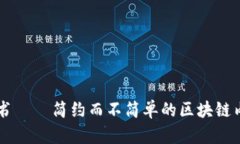 token.im简书——简约而不简单的区块链内容创作平