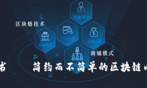 token.im简书——简约而不简单的区块链内容创作平台