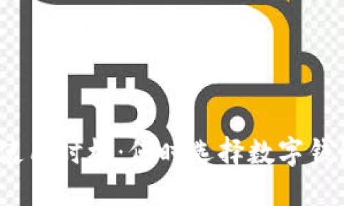 数字钱包的使用时机：何时选择数字钱包进行支付？