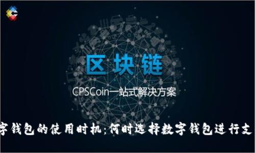 数字钱包的使用时机：何时选择数字钱包进行支付？