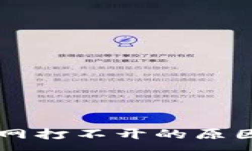 :
token.im官网打不开的原因及解决方法