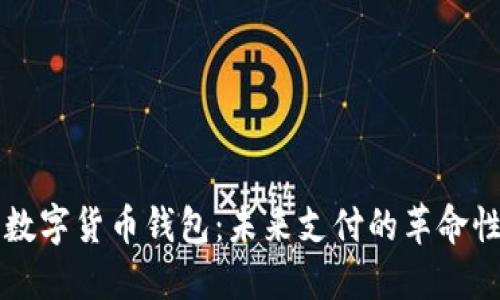 央行数字货币钱包：未来支付的革命性变革