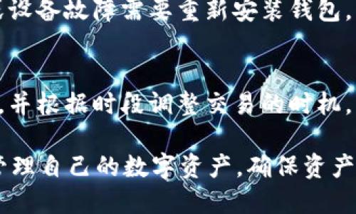   Token.im的地址及其使用指南 / 

 guanjianci Token.im, 地址, 加密货币, 钱包, 区块链 /guanjianci 

在当今数字经济时代，加密货币的使用愈发普遍，Token.im作为一款受欢迎的数字货币钱包，更是吸引了很多用户的关注。它不仅提供了便捷的加密货币存储，还支持多种数字资产交易。在使用Token.im的过程中，了解其相关地址的信息无疑是至关重要的。本篇文章将详细介绍Token.im的相关地址信息，以及在使用过程中的注意事项、常见问题及解答。

Token.im钱包基础介绍
Token.im是一款基于区块链技术的数字货币钱包，允许用户存储、发送、接收和交易各种加密资产。该钱包的安全性较高，并提供了用户友好的界面，使得即使是新手用户也能快速上手。Token.im支持Ethereum（以太坊）及其ERC20等多种代币，用户可以通过简单的方法管理自己的资产。

在Token.im中，用户的资产是通过地址进行管理的。每个用户在注册钱包后，会获得一个唯一的地址用于收发数字货币。用户需要妥善保存这一地址，因为它是交易的关键。除此之外，Token.im还支持多种区块链的交互，使用户能够便捷地在不同的资产之间进行转换。

Token.im的地址类型
在Token.im中，主要涉及两种类型的地址：公钥地址和私钥地址。

h4公钥地址/h4
公钥地址是用户分享给其他人的地址，用于接收加密货币。每个Token.im用户都会生成一个或多个公钥地址，这些地址通常以字母和数字的组合呈现。用户可以将这个地址分享给朋友或在交易所进行交易，任何人都可以通过公钥地址向你的钱包中转入资金。

h4私钥地址/h4
私钥是用户用来访问和控制其钱包资产的秘密信息，通常来说，私钥应该被用户绝对保密。任何拥有私钥的人都可以完全控制对应的钱包以及其资产。因此，用户在使用Token.im时，一定要将私钥存放在一个安全的地方，确保不被他人获取。

Token.im的使用流程
使用Token.im进行交易和管理资产的流程相对简单。以下是一个基本的操作流程：

h4注册和安装/h4
首先，用户需要在其官网上注册并下载Token.im钱包应用。注册时需要设置安全密码，并备份好私钥和助记词，以防止意外情况导致资产丢失。

h4获取或创建地址/h4
注册完成后，Token.im会为用户生成一个公钥地址。用户可以在钱包的资产管理界面查看自己的地址，并将其分享给其他人。在首次使用中，用户也可以选择生成不同的地址来分隔个人资产。

h4接收和发送资金/h4
用户可以通过提供公钥地址接收加密货币，或者通过输入其他用户的公钥地址和转账金额将资金发送出去。发送资金时，系统会要求用户输入密码以保护交易安全。

h4交易记录查看/h4
用户可以随时在Token.im上查看自己的交易记录，包括资产的增减变化。总的来说，Token.im提供了用户友好的操作界面，使得加密货币的管理变得更加高效与便捷。

常见问题解答

h4问题1：Token.im支持哪些币种？/h4
Token.im支持多种主流加密货币，包括但不限于Bitcoin（比特币）、Ethereum（以太坊）及其ERC20代币等。用户可以在钱包内查看支持的具体币种列表，并进行相应的资产管理和交易操作。同时，Token.im不定期更新其支持的币种，确保用户能够跟上市场的动态。

h4问题2：Token.im的安全性如何？/h4
Token.im致力于为用户提供高安全性的数字资产管理环境。该钱包采用了多重加密技术来保护用户的私钥和交易信息。用户的私钥是存储在用户当地的设备上，而非集中在服务器上，这降低了被黑客攻击的风险。此外，Token.im还提供了多重身份验证及安全密码的设置，增加了入侵者获取用户资产的难度。

h4问题3：如何备份和恢复Token.im钱包？/h4
备份Token.im钱包是每一个用户在注册时需要特别留意的步骤。钱包在创建时，系统会生成一组助记词和私钥，其作用是用于恢复钱包。如果用户因手机号丢失或设备故障需要重新安装钱包，只需输入助记词或私钥即可恢复。同时，用户也可以手动导出私钥进行备份，务必将私钥妥善保管，切勿泄露给他人。

h4问题4：Token.im交易的手续费是多少？/h4
Token.im交易的手续费因币种和网络状态而异。通常情况下，加密货币的交易手续费会根据区块链的网络拥堵情况而变化。用户在交易前可以查看当前的手续费，并根据时段调整交易的时机，以达到最优的交易成本。同时，用户也可以在设置中选择交易手续费的级别，以加快交易确认速度。

总而言之，了解Token.im的相关地址及其使用规则，对于确保用户在数字货币领域的安全与便捷至关重要。希望广大用户能够在使用Token.im钱包过程中，妥善管理自己的数字资产，确保资产安全、交易顺畅。