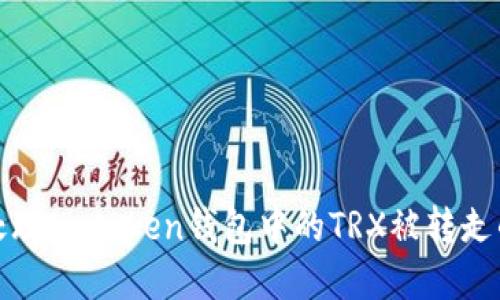 如何处理Imtoken钱包中的TRX被转走的情况