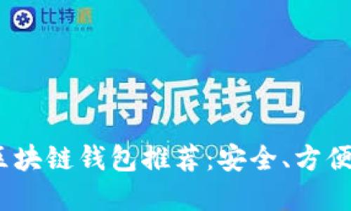 2022年十大区块链钱包推荐：安全、方便与创新的选择