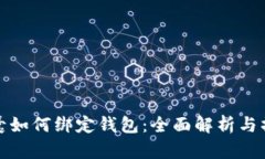 加密胶囊如何绑定钱包：全面解析与操作指南