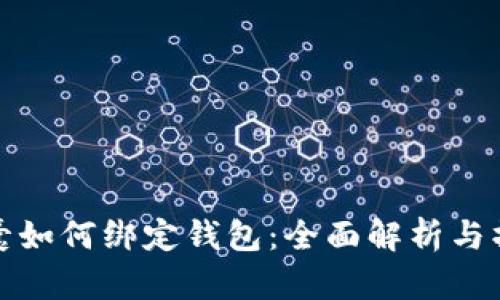 加密胶囊如何绑定钱包：全面解析与操作指南