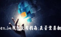 Token.im钱包使用指南：是否需要翻墙？