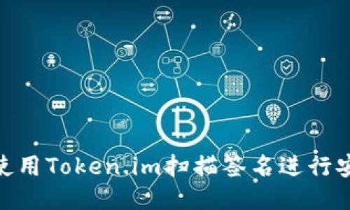 : 如何使用Token.im扫描签名进行安全验证