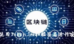: 如何使用Token.im扫描签名进行安全验证