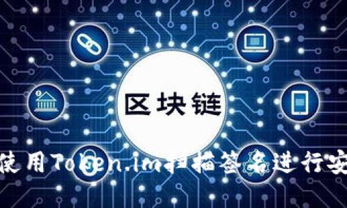 : 如何使用Token.im扫描签名进行安全验证
