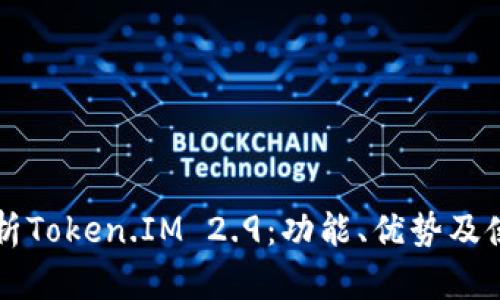 深入解析Token.IM 2.9：功能、优势及使用指南
