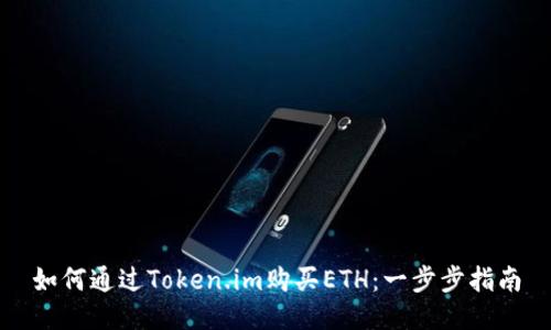 如何通过Token.im购买ETH：一步步指南