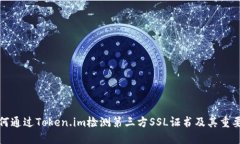 如何通过Token.im检测第三方SSL证书及其重要性